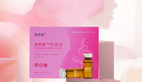 私密健康新守护！泰养健抑菌液开启女性呵护新篇章